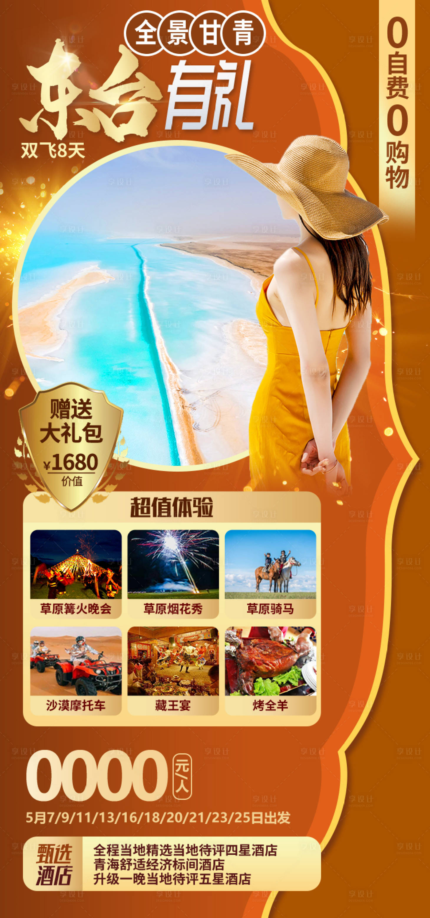 源文件下载【享设计】搜索编号：55620035153033904【东台有礼甘肃青海旅游海报】