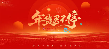 源文件下载【享设计】搜索编号：60650034936389466【新年年货年会背景板展板】