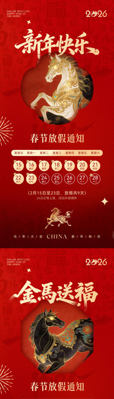 源文件下载【享设计】搜索编号：86680035076257958【2026马年春节放假通知系列海报】