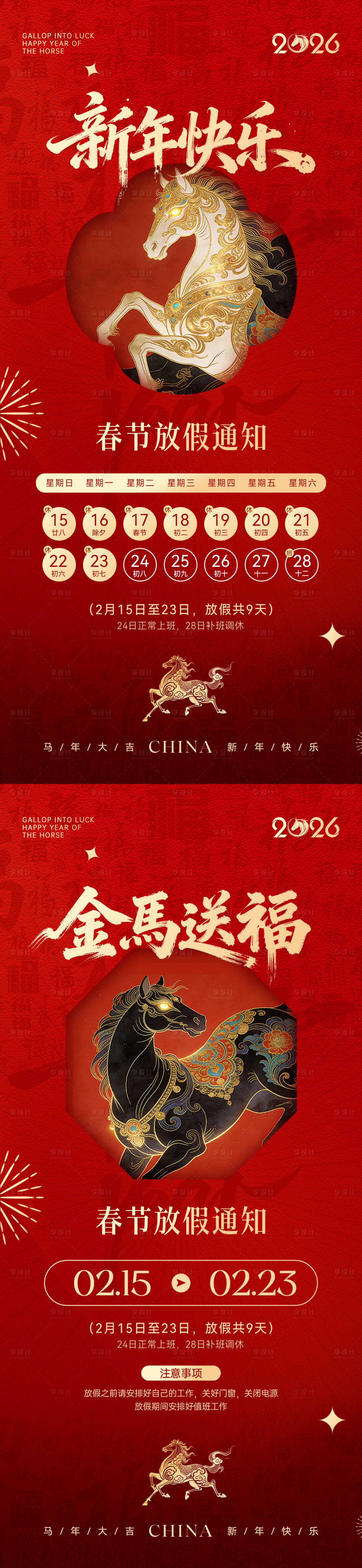 源文件下载【享设计】搜索编号：86680035076257958【2026马年春节放假通知系列海报】
