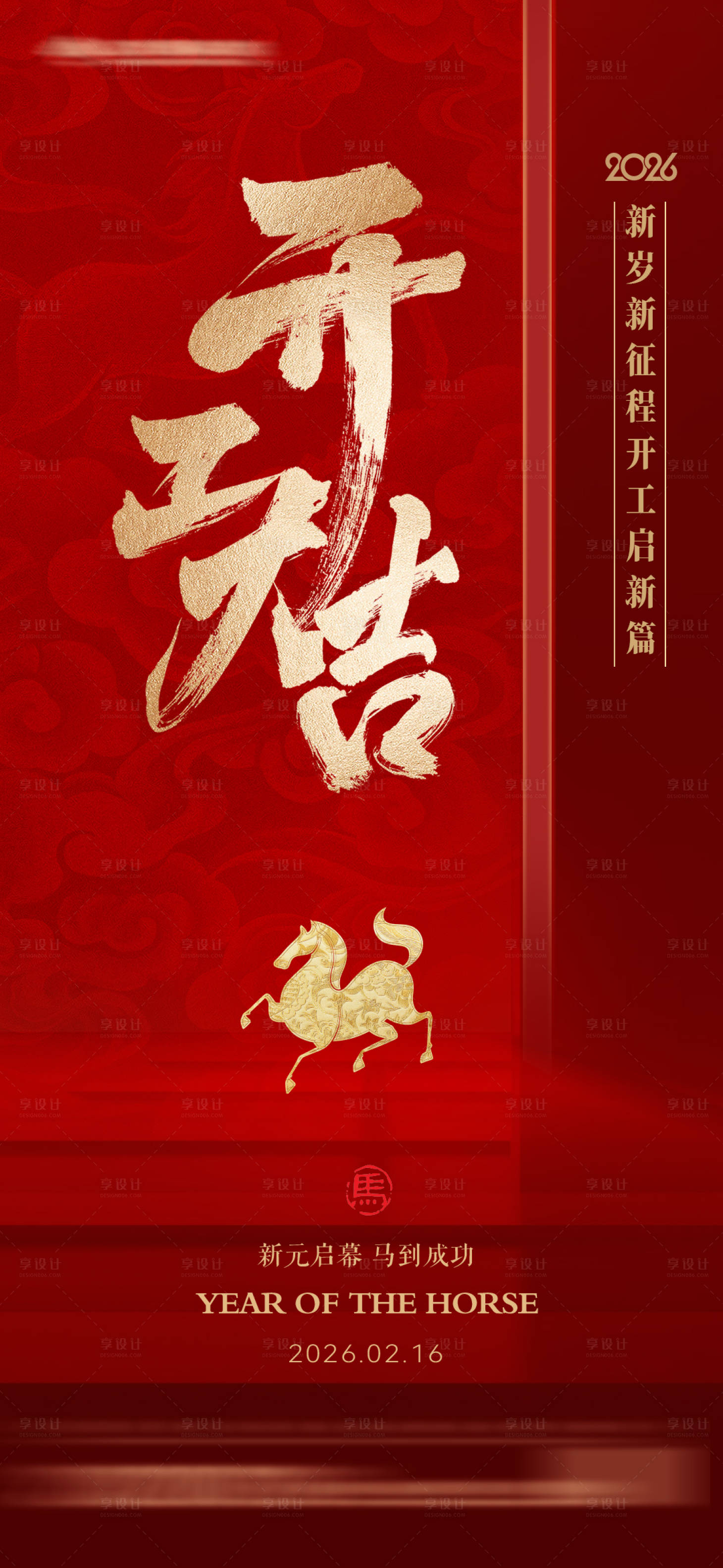 源文件下载【享设计】搜索编号：72390035255767607【开工大吉海报】