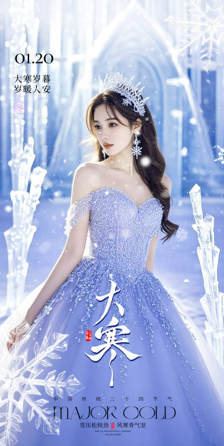 源文件下载【享设计】搜索编号：56120034963445279【医美大寒节气海报】