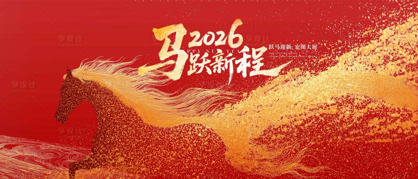 源文件下载【享设计】搜索编号：56280035089732618【马年年会活动背景板】