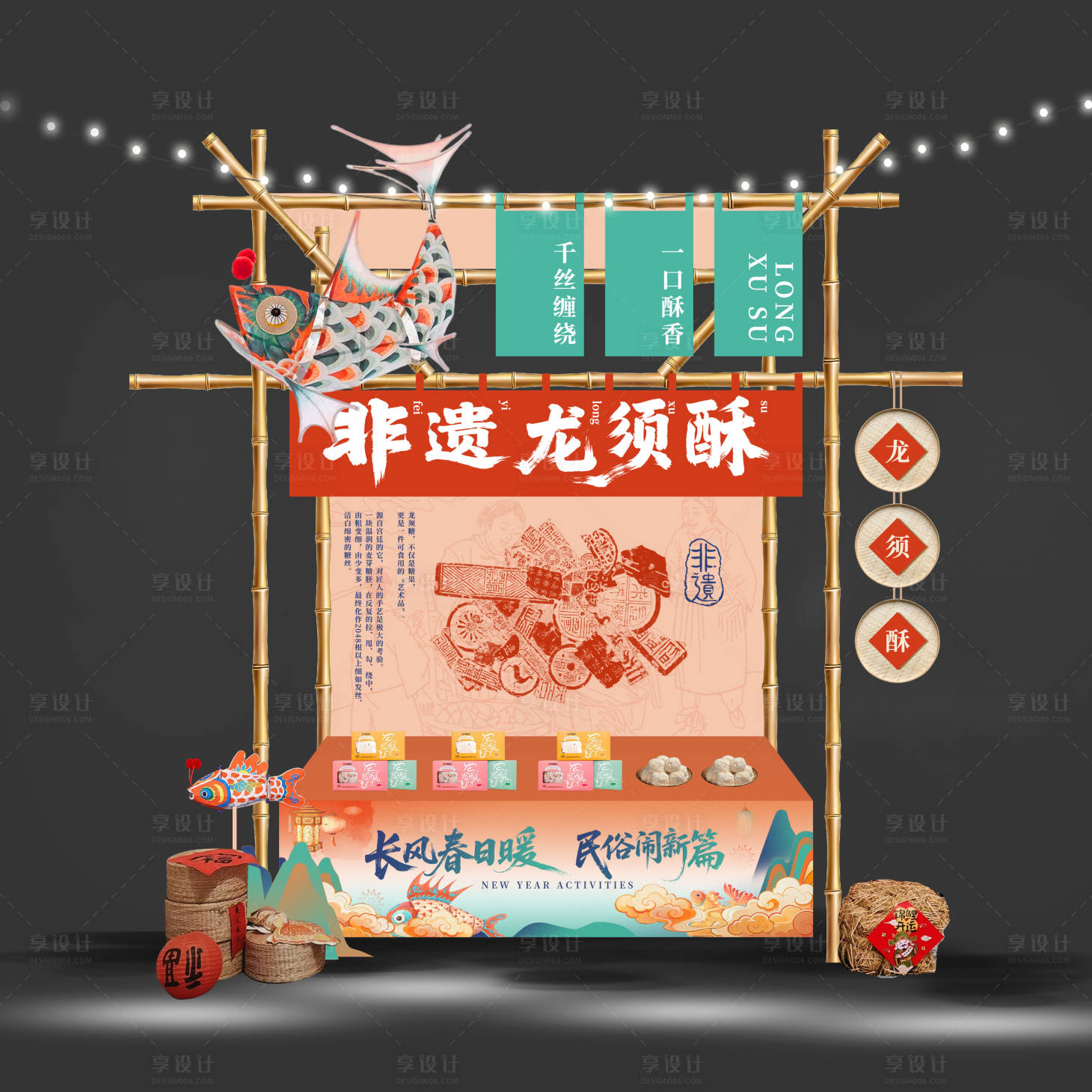 源文件下载【享设计】搜索编号：59810035134048143【非遗国风龙须糖摊位】