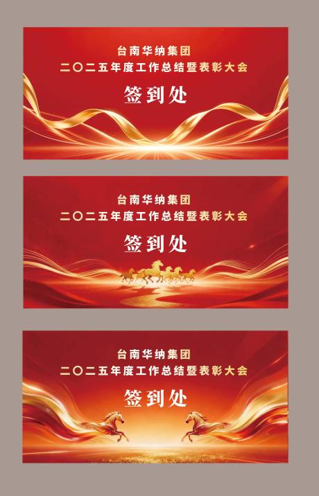 源文件下载【享设计】搜索编号：36360035210821583【马年年会签到墙】