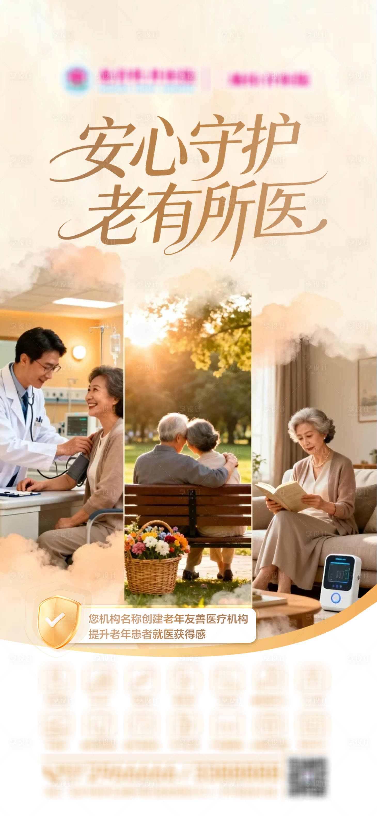 源文件下载【享设计】搜索编号：10300035072669862【老有所医养老借势海报】