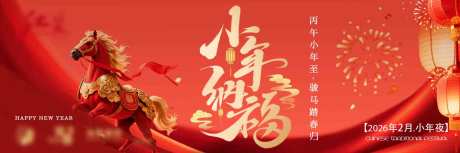 源文件下载【享设计】搜索编号：35770035264662977【马年小年节日横板】