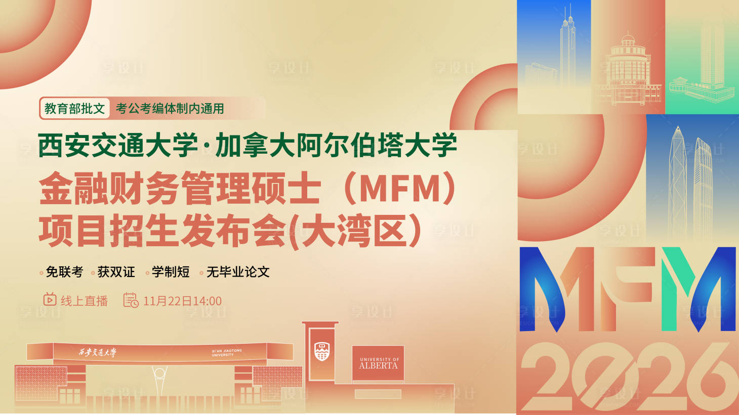 源文件下载【享设计】搜索编号：70240035043648549【商学院招生主视觉】