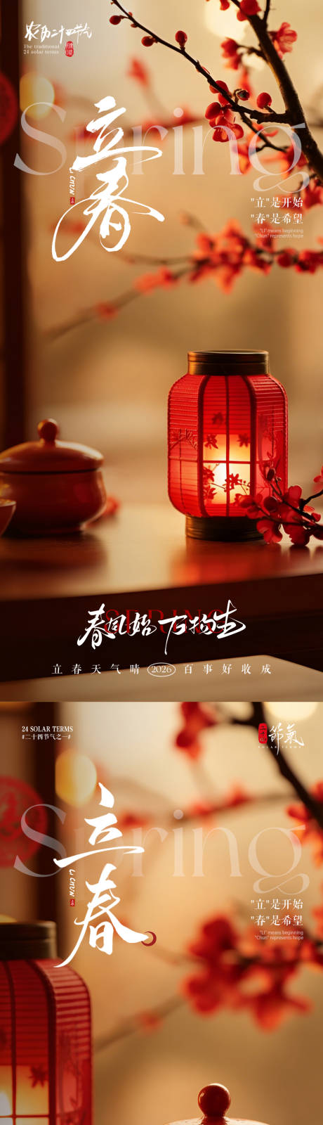 源文件下载【享设计】搜索编号：55330035126604465【地产立春节气灯笼海报】