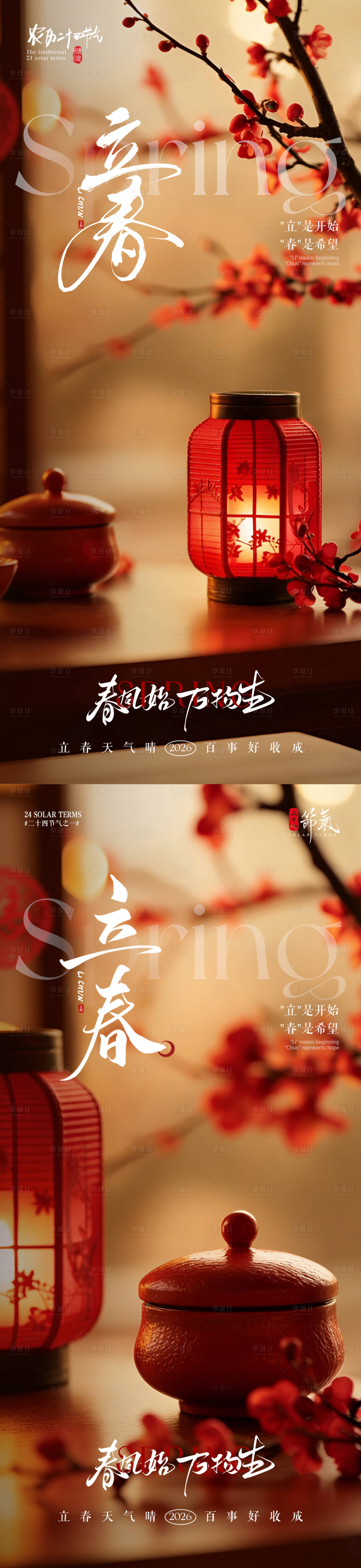 源文件下载【享设计】搜索编号：55330035126604465【地产立春节气灯笼海报】