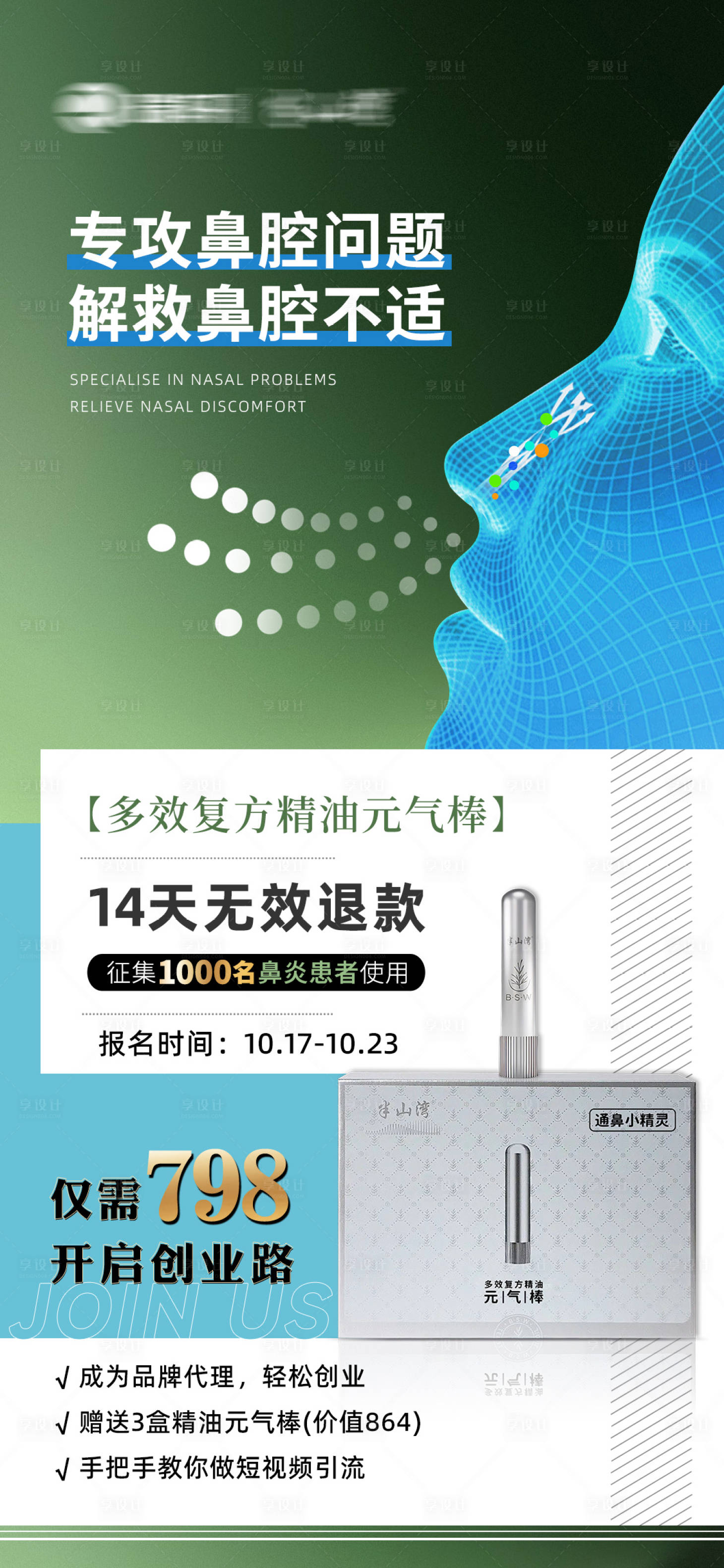 源文件下载【享设计】搜索编号：58190034987309800【鼻通海报】