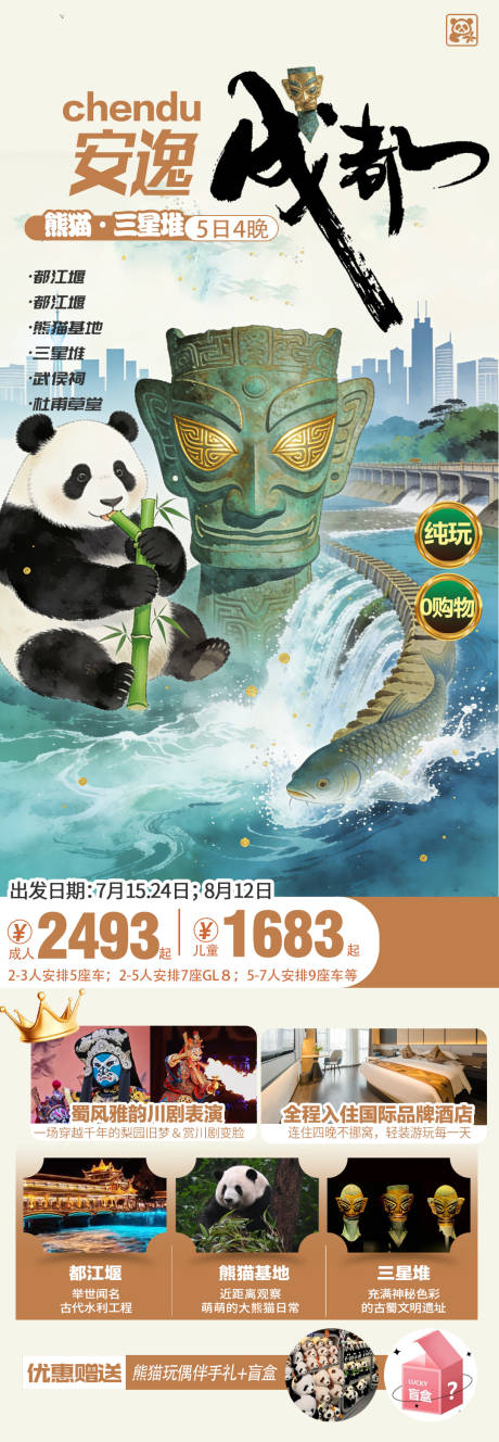 源文件下载【享设计】搜索编号：88670035058116374【成都旅游直客图】