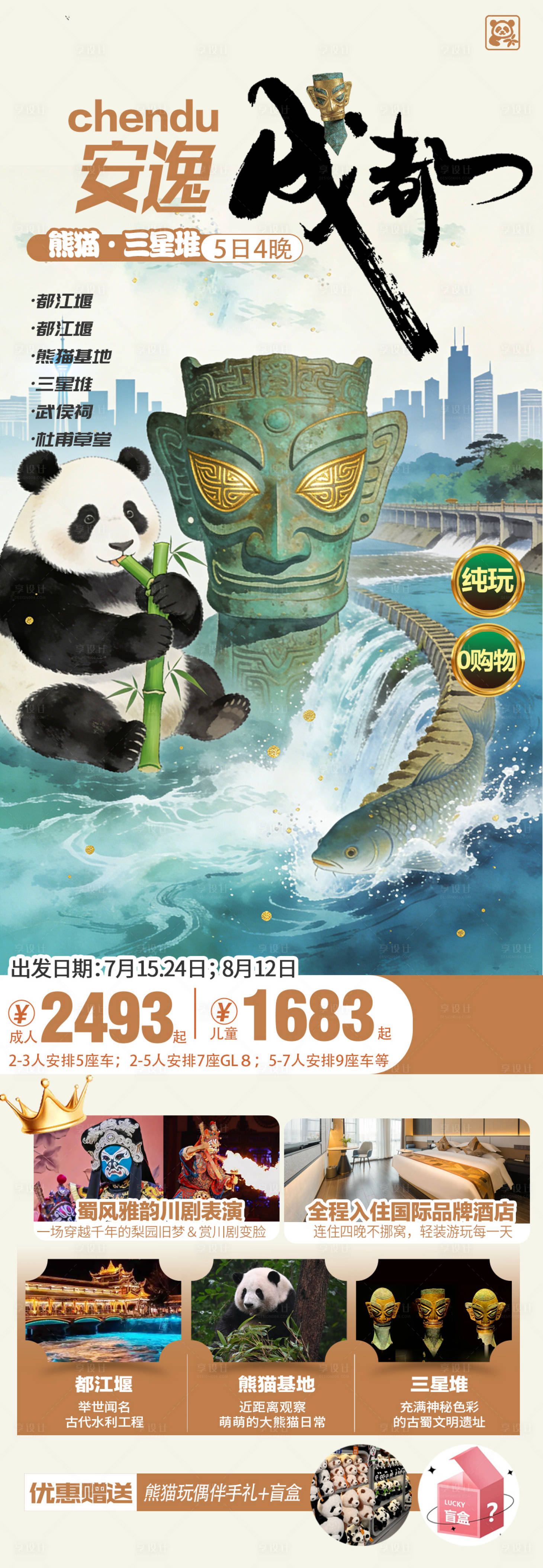 源文件下载【享设计】搜索编号：88670035058116374【成都旅游直客图】