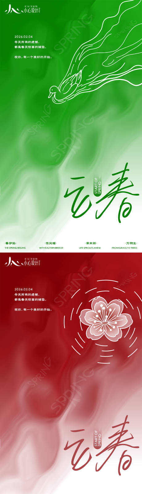 源文件下载【享设计】搜索编号：73200035120757001【立春节气系列海报】