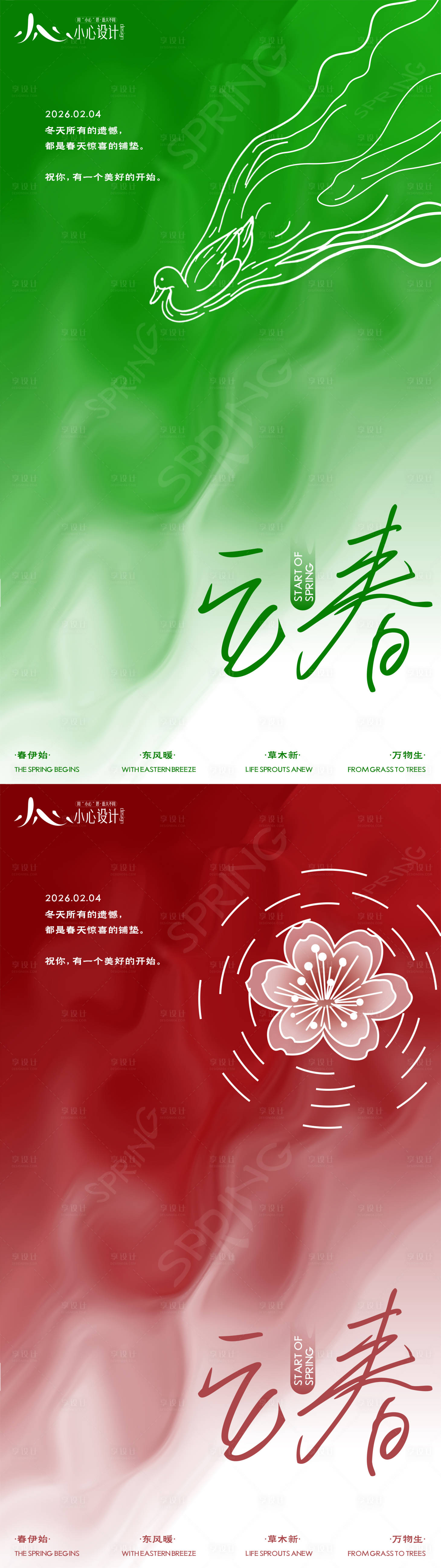 源文件下载【享设计】搜索编号：73200035120757001【立春节气系列海报】