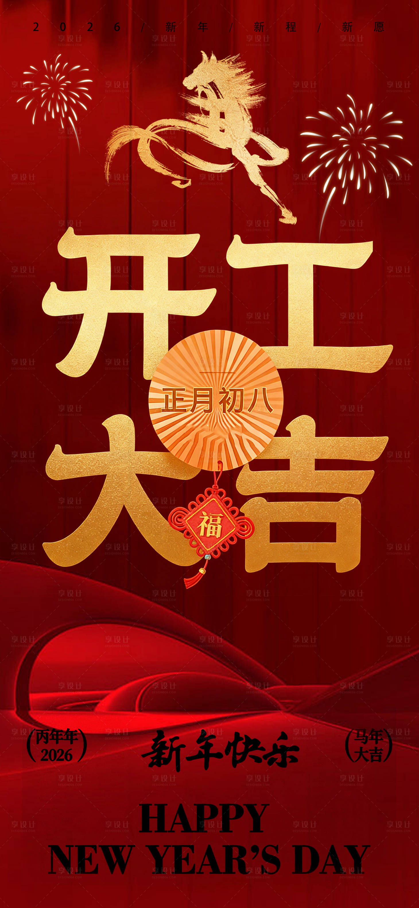 源文件下载【享设计】搜索编号：42810035185276358【2026马年开工大吉宣传海报】