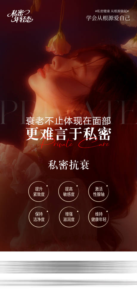 源文件下载【享设计】搜索编号：92850034868735996【医美私密海报】