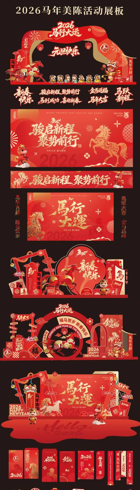 源文件下载【享设计】搜索编号：88570035295224283【马年元旦春节新年开门红美陈展板】