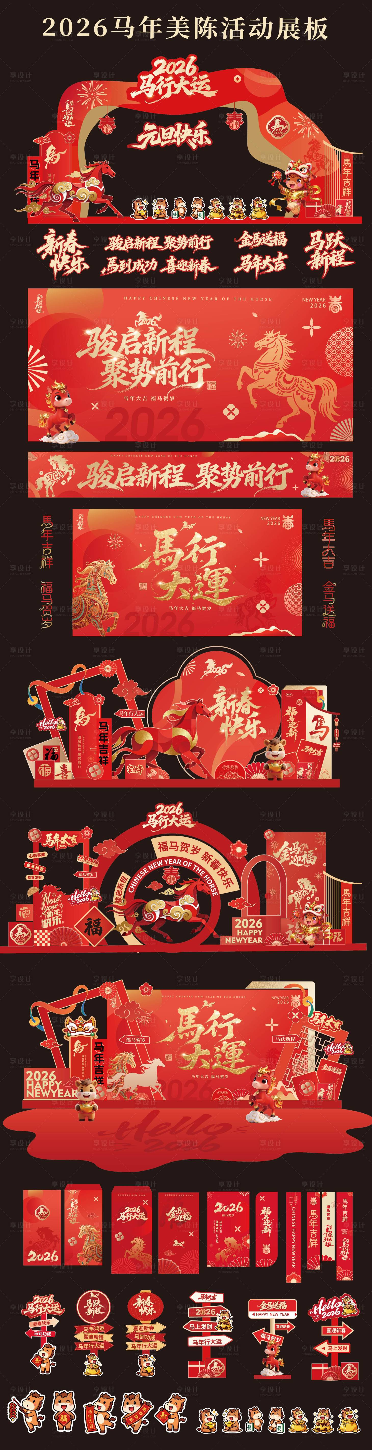 源文件下载【享设计】搜索编号：88570035295224283【马年元旦春节新年开门红美陈展板】