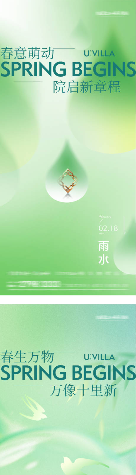 源文件下载【享设计】搜索编号：44020035259751672【地产立春雨水系列海报】