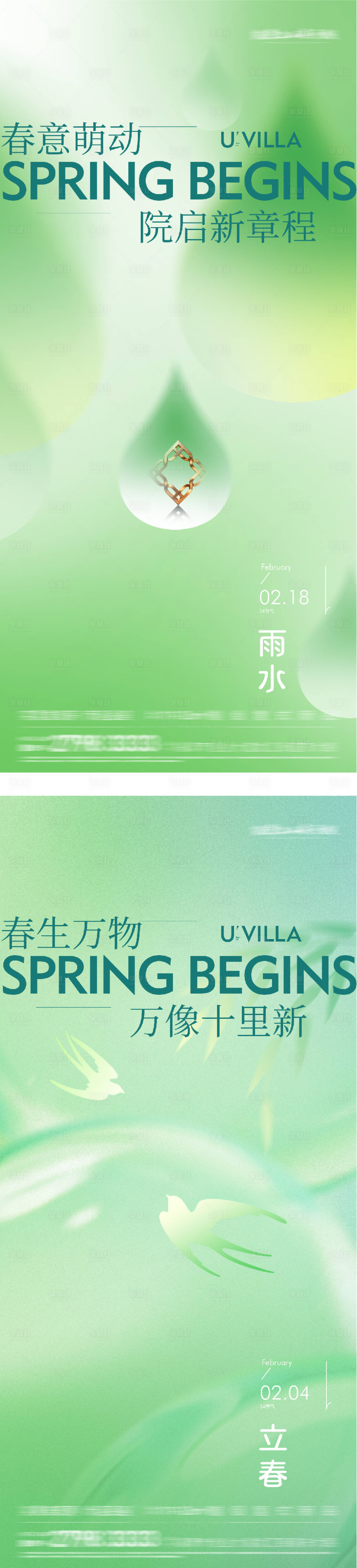 源文件下载【享设计】搜索编号：44020035259751672【地产立春雨水系列海报】