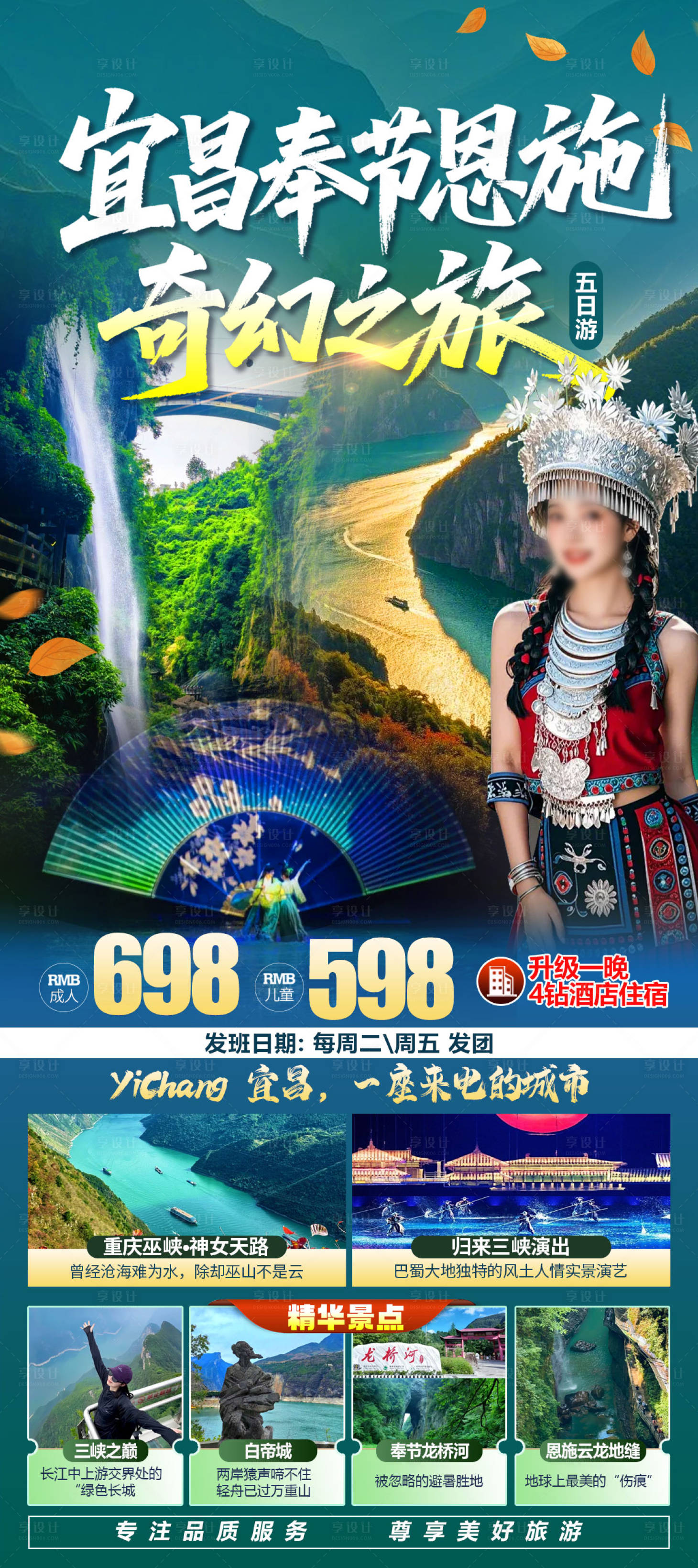 源文件下载【享设计】搜索编号：39290035114973875【宜昌奉节恩施奇幻之旅】