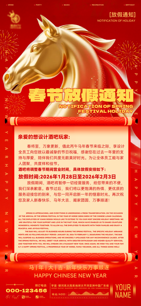 源文件下载【享设计】搜索编号：75280035169134021【酒吧春节放假通知】