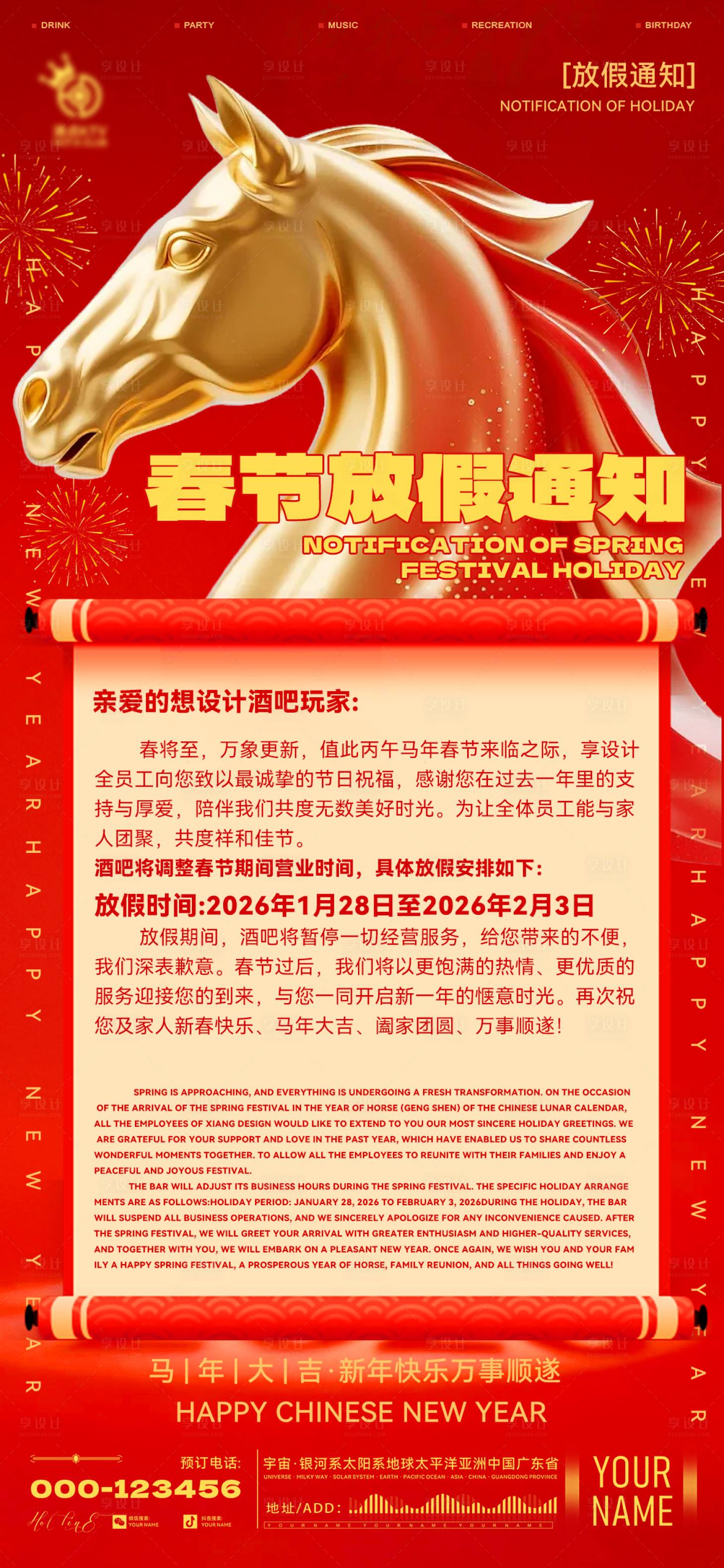 源文件下载【享设计】搜索编号：75280035169134021【酒吧春节放假通知】