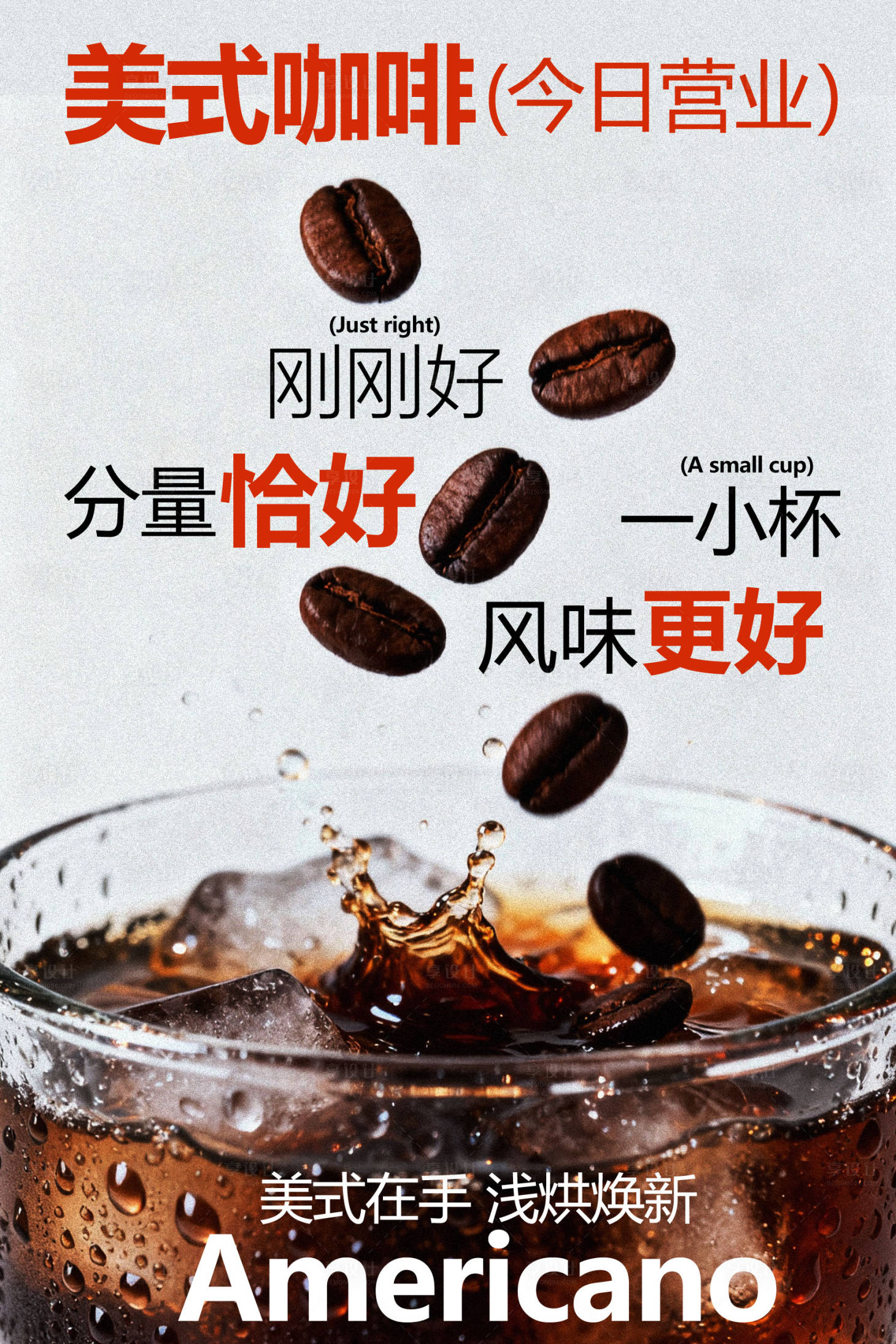 源文件下载【享设计】搜索编号：61170035170342122【今日营业美式咖啡海报】