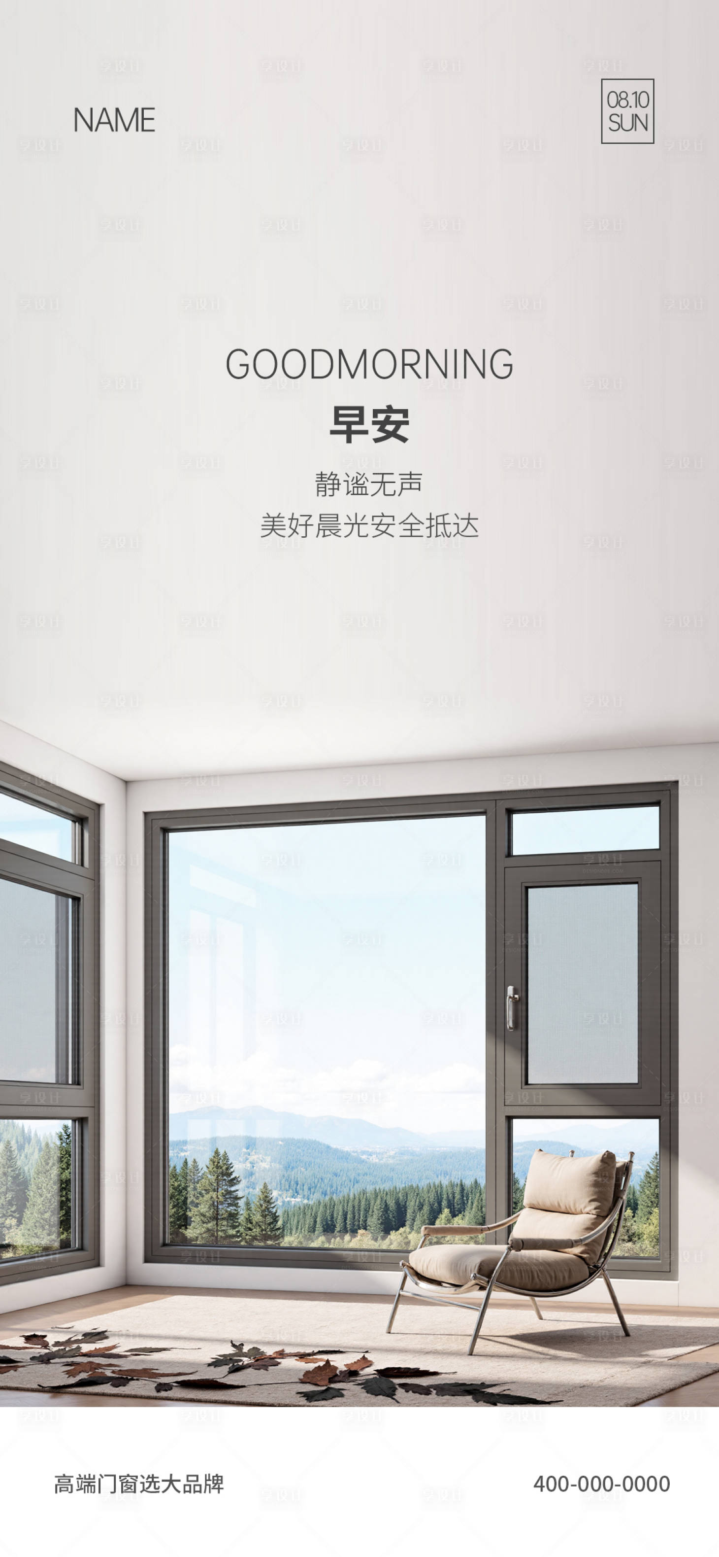 源文件下载【享设计】搜索编号：67470034916204536【门窗早安海报】