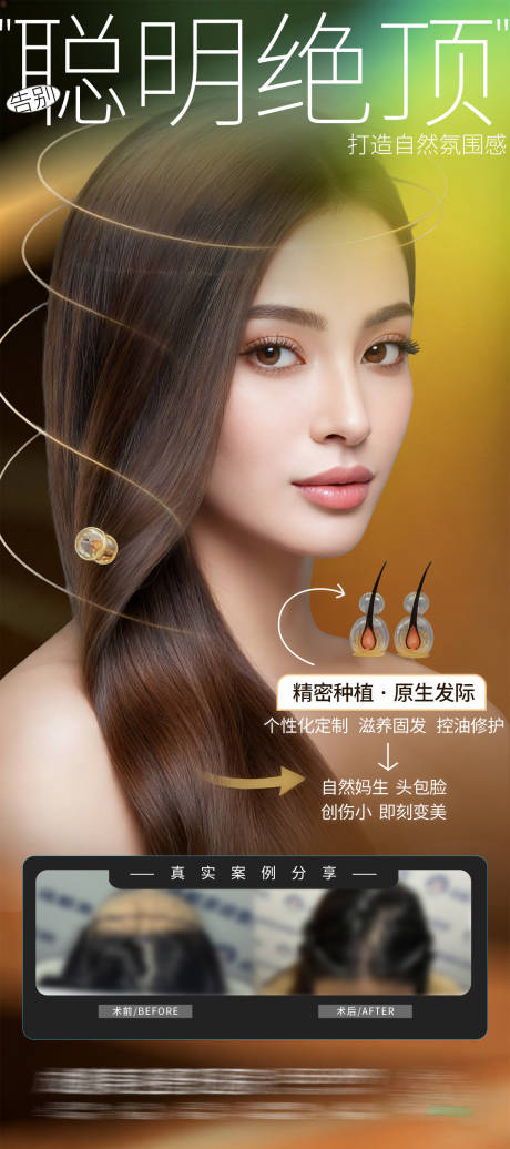 源文件下载【享设计】搜索编号：60650035077408822【医美头发海报】