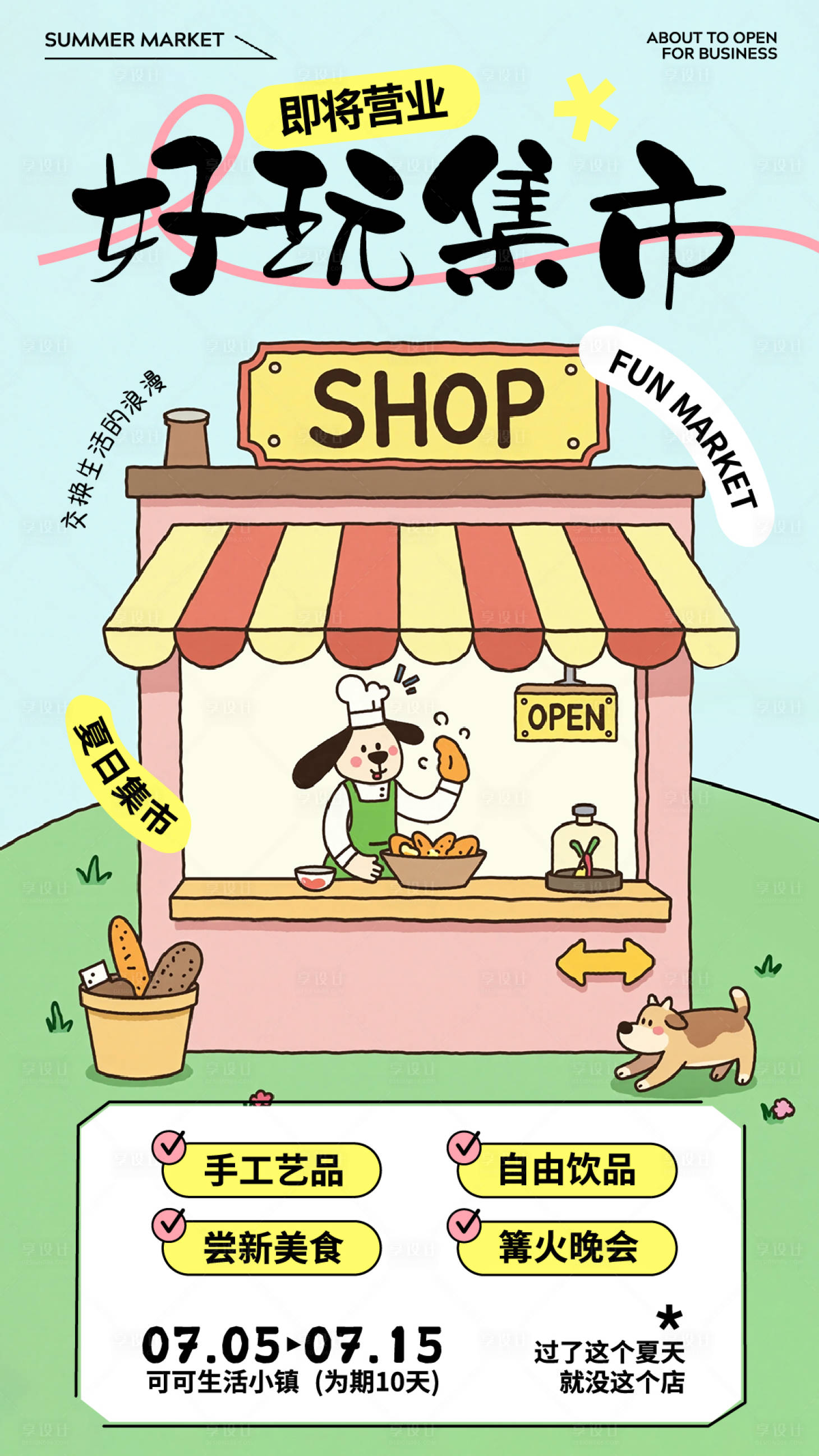 源文件下载【享设计】搜索编号：89440034943277488【绿色粉色好玩集市营业社区活动海报】