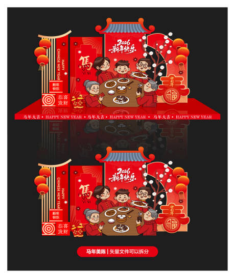 源文件下载【享设计】搜索编号：46170035000364883【马年团圆氛围布置】