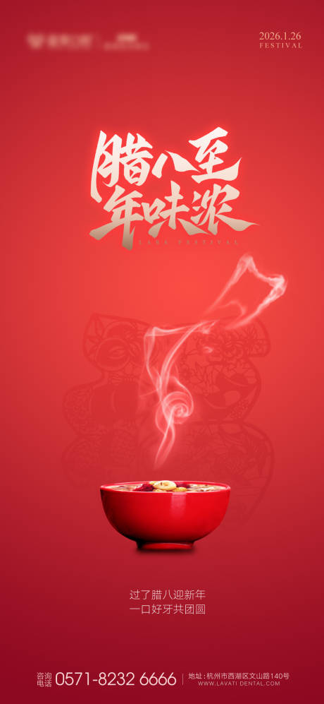 源文件下载【享设计】搜索编号：89760034881711412【腊八节口腔节气图】