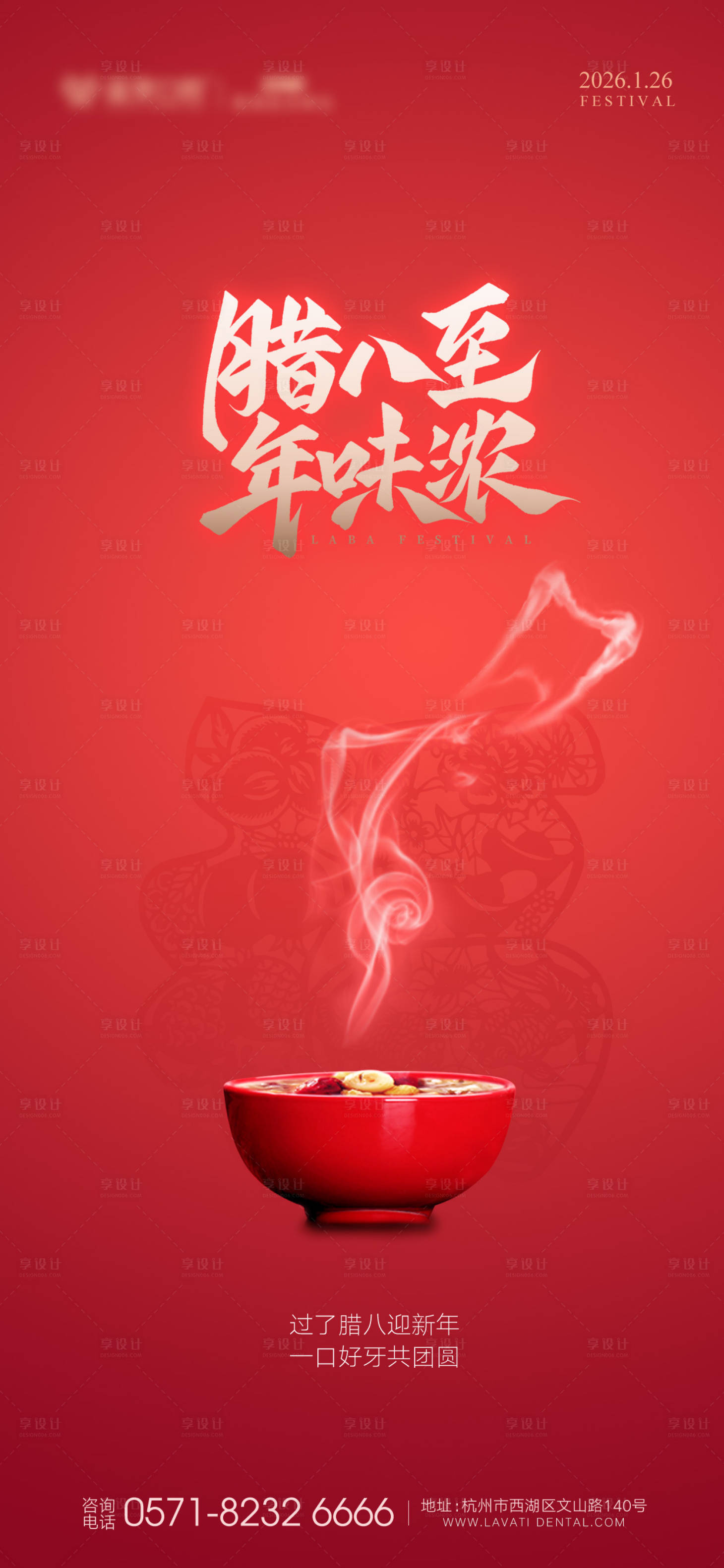 源文件下载【享设计】搜索编号：89760034881711412【腊八节口腔节气图】