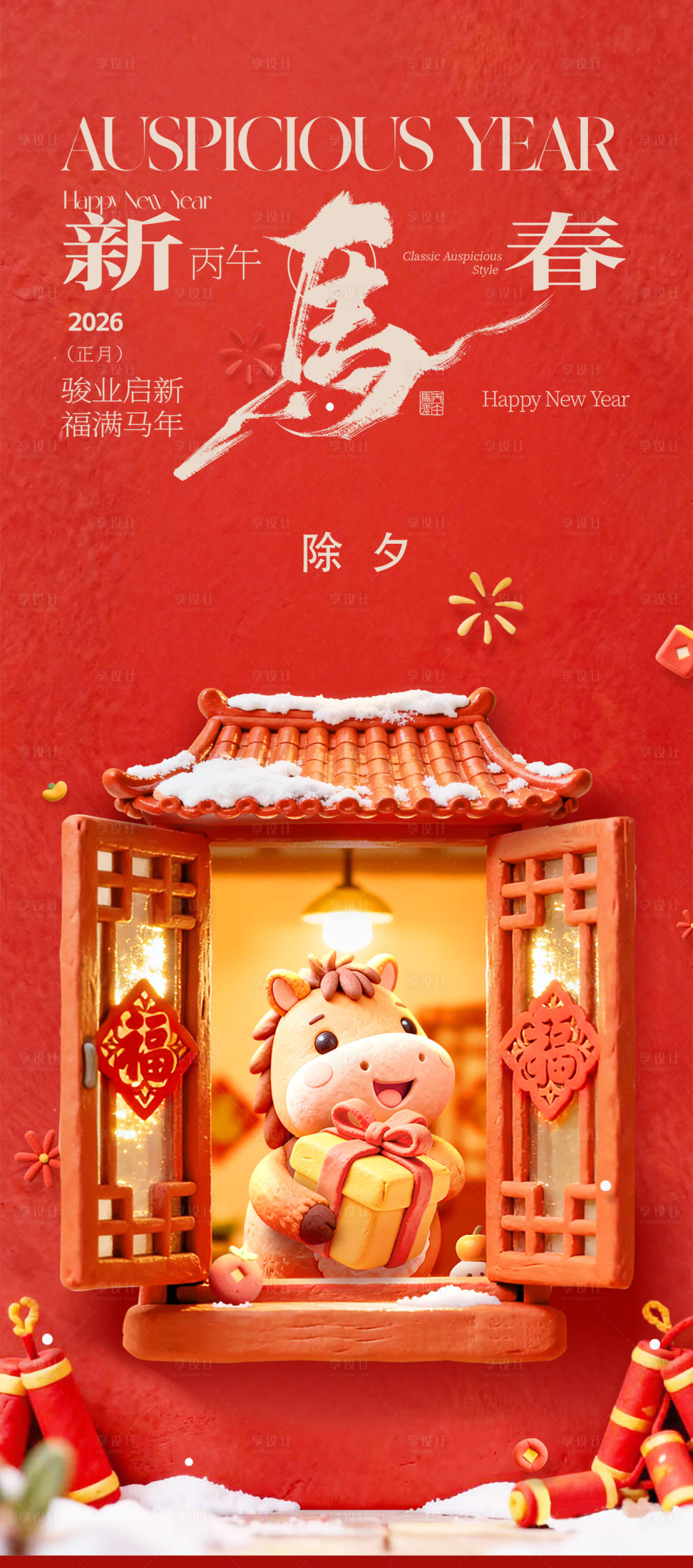 源文件下载【享设计】搜索编号：64720035088766605【马年2026年除夕小年海报】