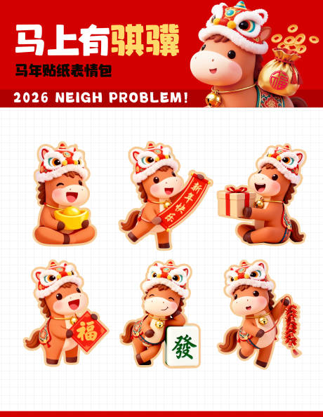 源文件下载【享设计】搜索编号：20380035138766056【马年IP 】