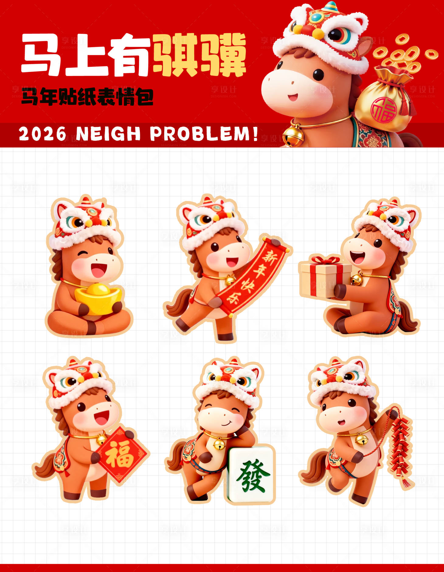 源文件下载【享设计】搜索编号：20380035138766056【马年IP 】