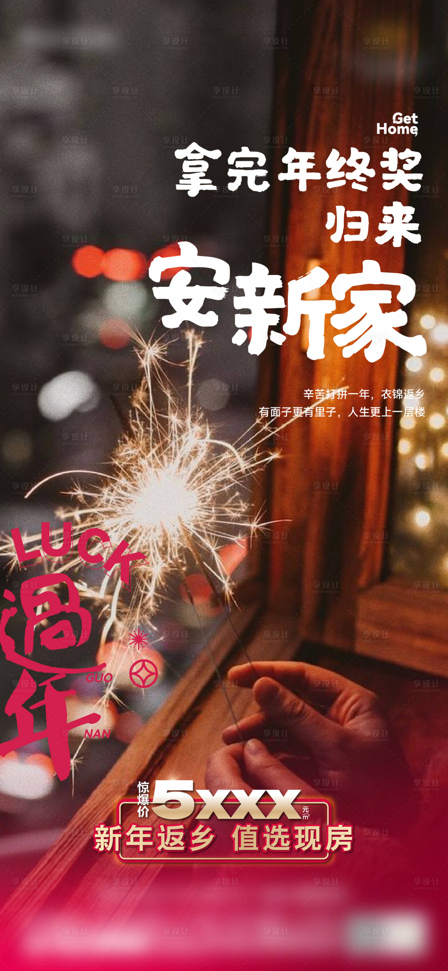 源文件下载【享设计】搜索编号：26160035157981998【年终奖安新家单屏海报】