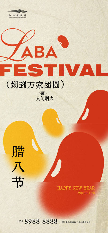 源文件下载【享设计】搜索编号：16830034982504249【腊八节创意海报】