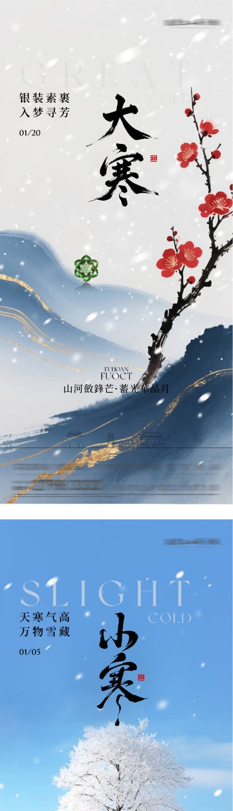 源文件下载【享设计】搜索编号：24950035038242773【地产大寒小寒国风系海报】