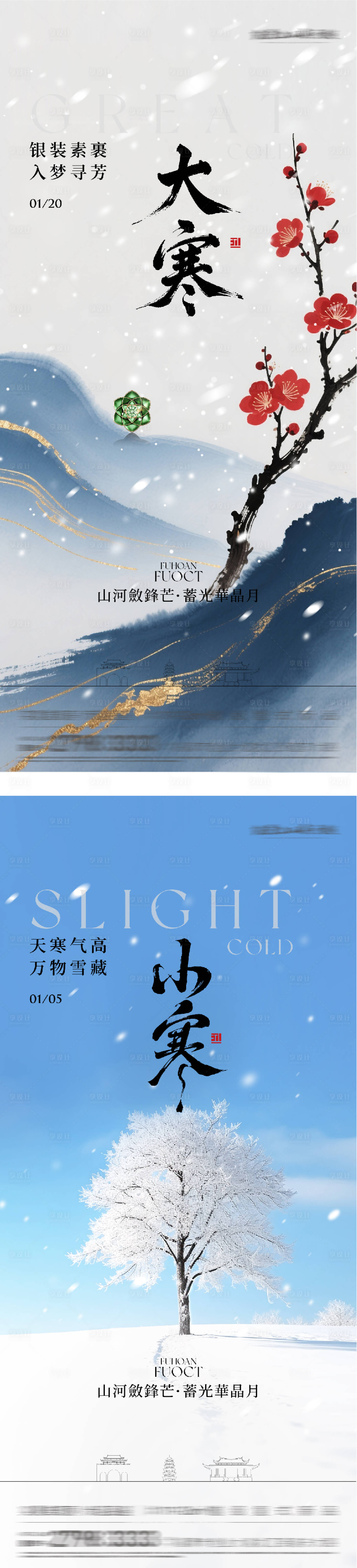 源文件下载【享设计】搜索编号：24950035038242773【地产大寒小寒国风系海报】