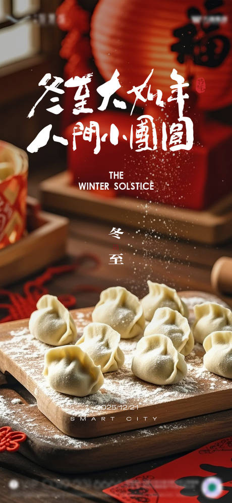 源文件下载【享设计】搜索编号：87190034852027182【冬至节气】