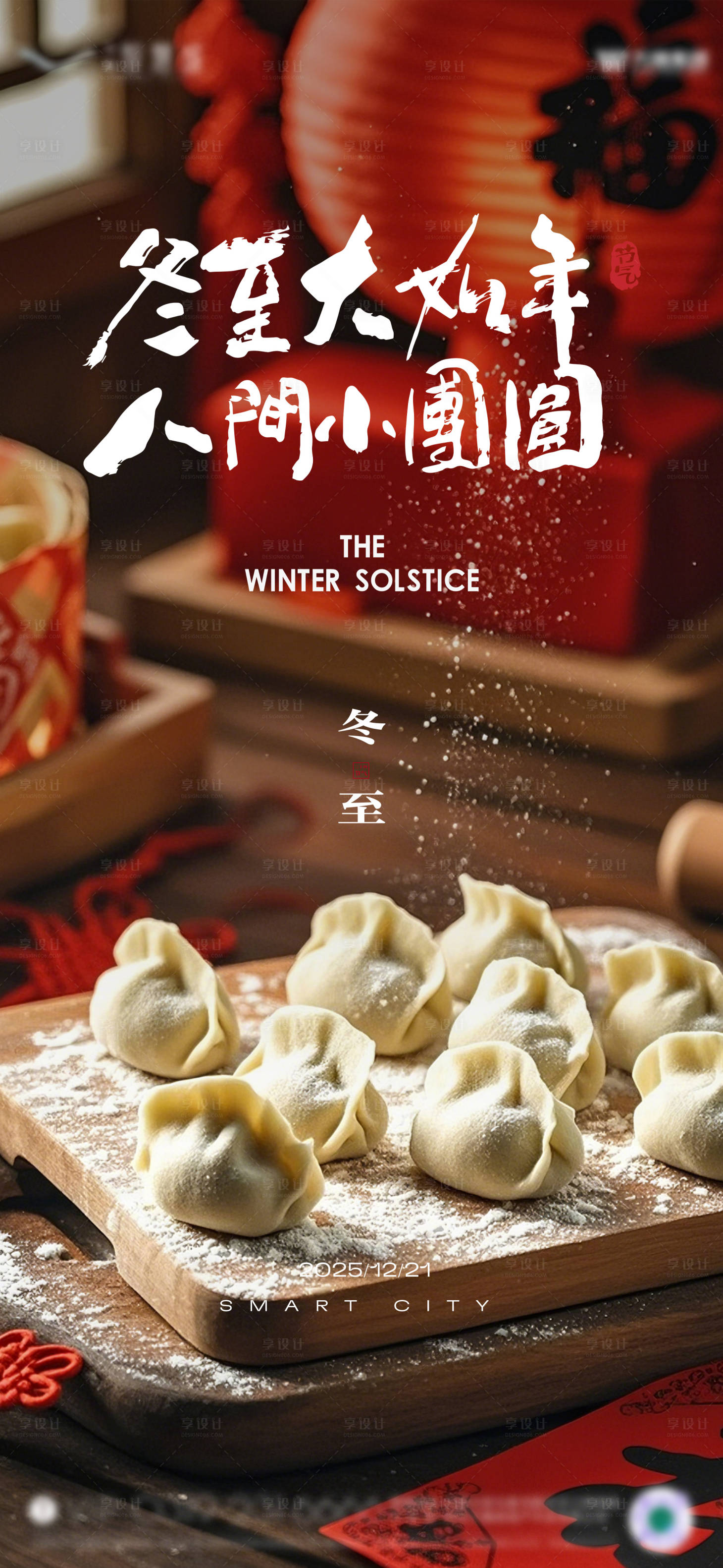 源文件下载【享设计】搜索编号：87190034852027182【冬至节气】
