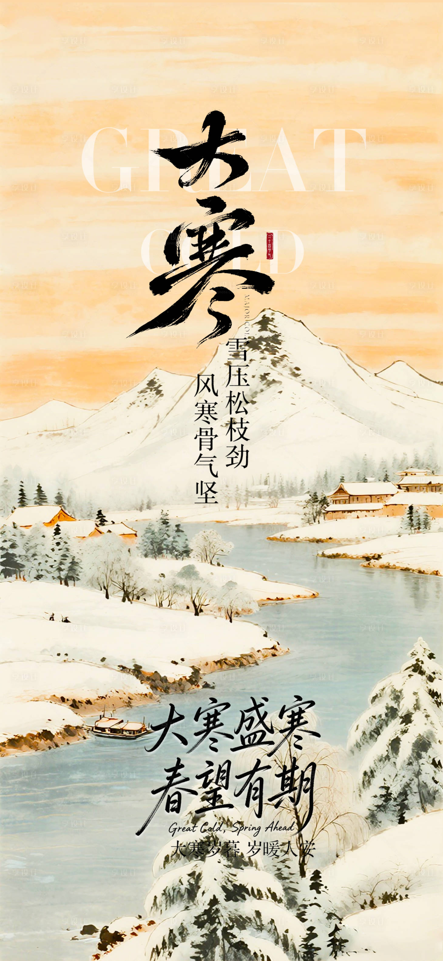 源文件下载【享设计】搜索编号：82230035009233183【大寒节气海报】