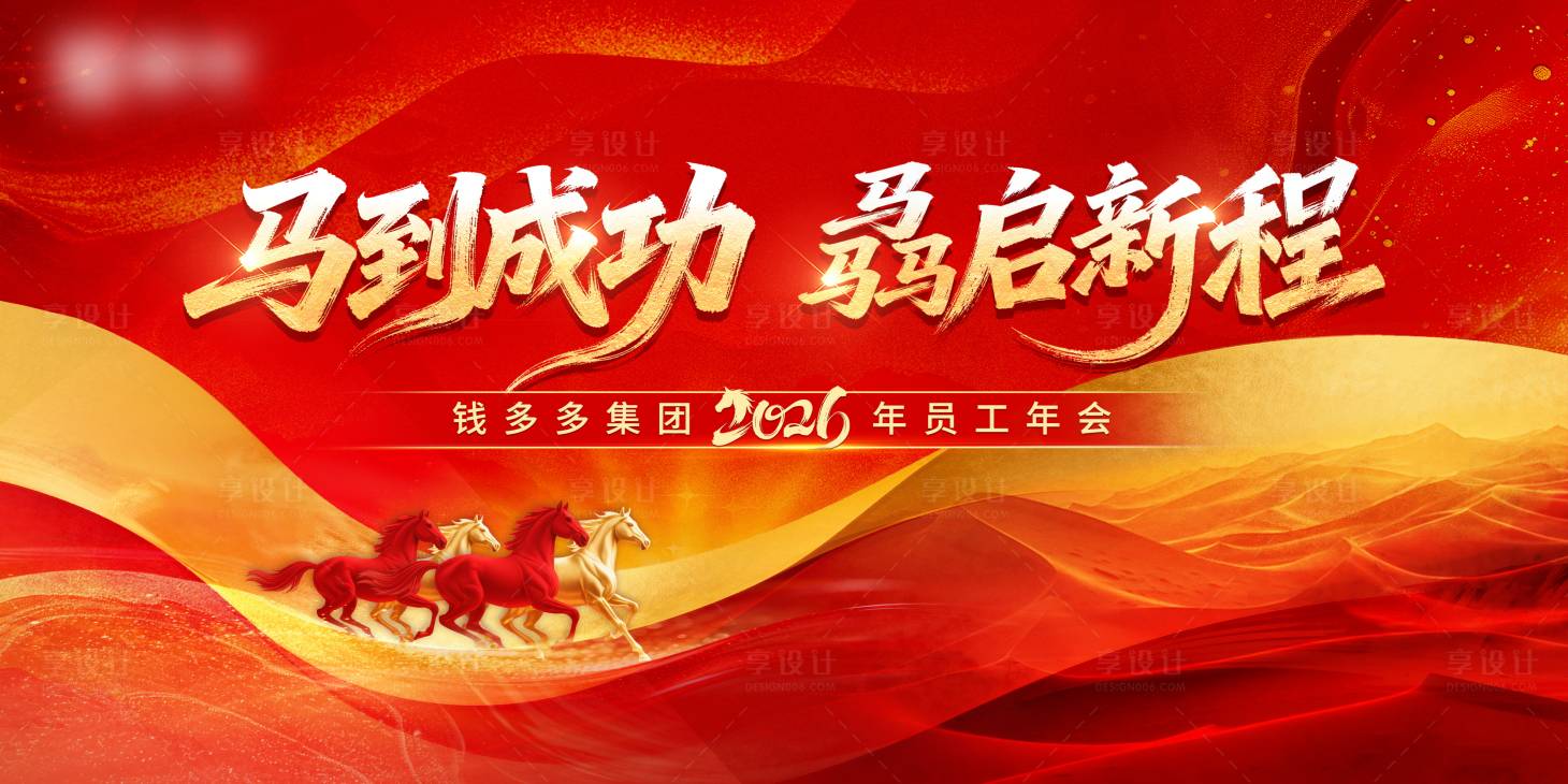 源文件下载【享设计】搜索编号：88460035006626411【2026集团员工年会主画面】