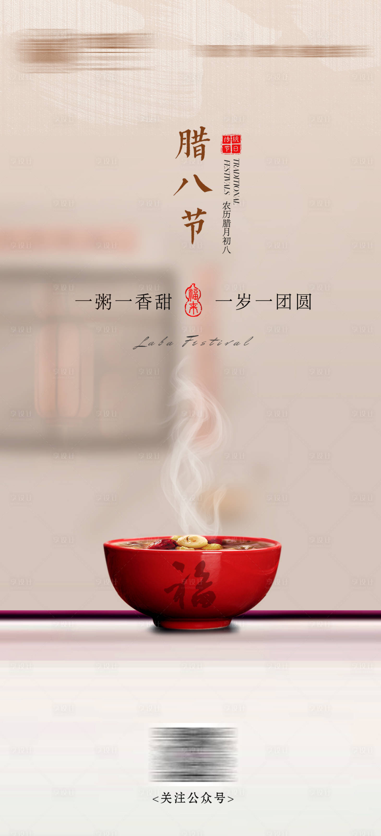 源文件下载【享设计】搜索编号：31730035189893275【腊八节海报】