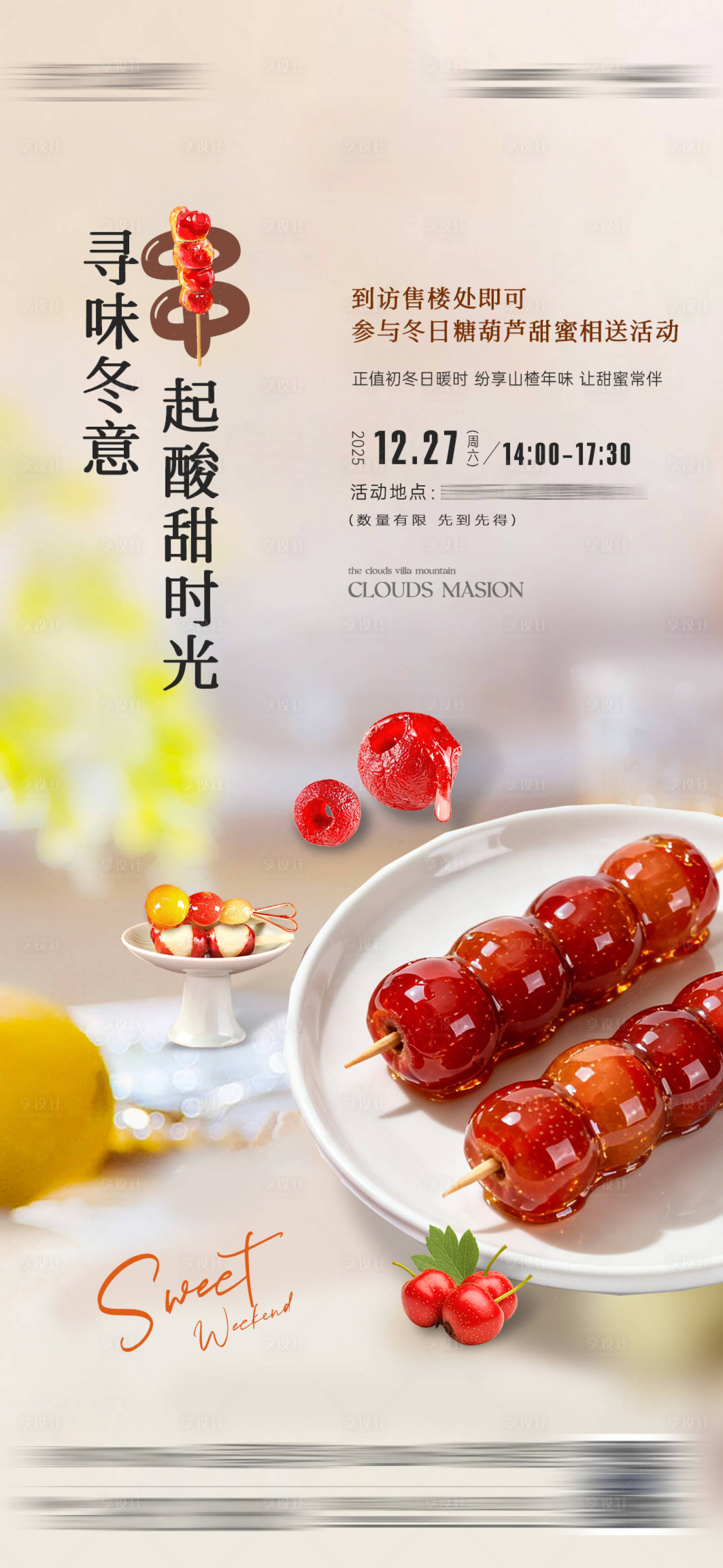 源文件下载【享设计】搜索编号：91010035119273743【糖葫芦DIY】