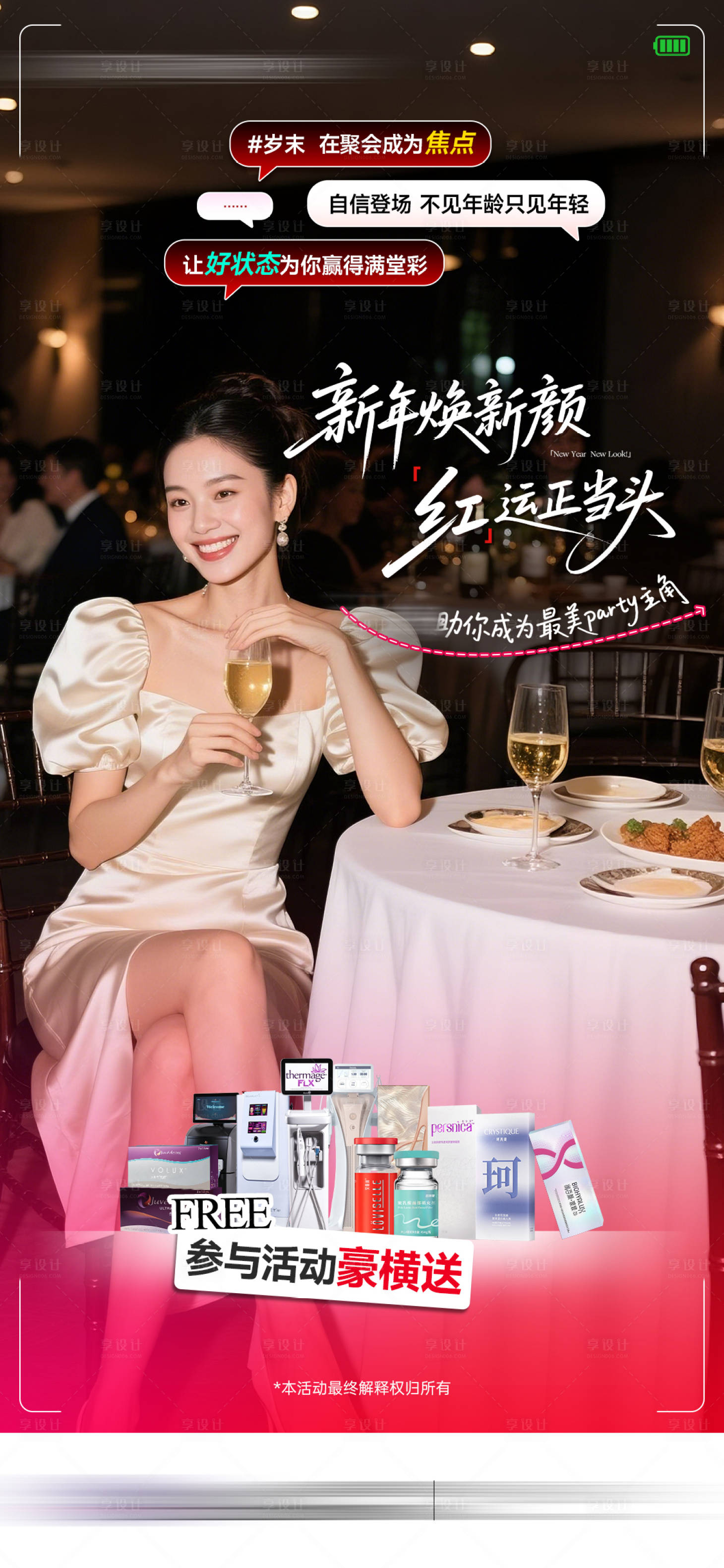 源文件下载【享设计】搜索编号：54810034842855394【医美活动海报】