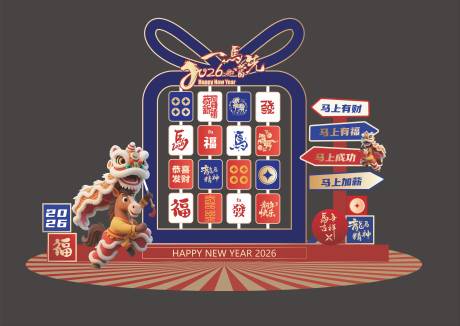 源文件下载【享设计】搜索编号：29160035104174972【新年美陈2026】